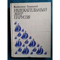 Влодзимеж Гловацкий Увлекательный мир парусов