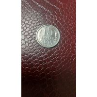 Монета 15 копеек 1975г. СССР. Отличная!