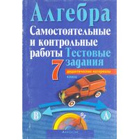 Кузнецова Е. П. и др. Алгебра: самостоятельные и контрольные работы 7 класс. 1+1