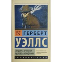 Герберт Уэллс "Человек-невидимка. Машина времени"