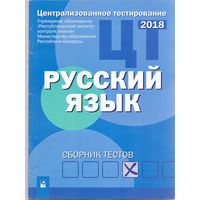 Славина Е.Б. ЦТ: Русский язык. Сборник тестов. 1+1