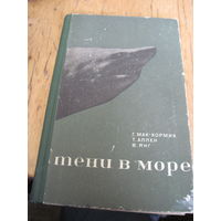 Г. Мак-Кормик и др. Тени в море. Акулы и скаты. 1971 г.
