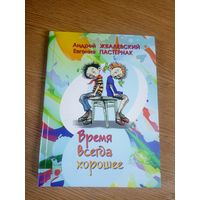 А.Жвалевский"Время всегда хорошее"\17 Автограф автора