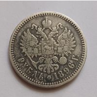 Рубль 1896г.(АГ).900 пр., Николай II. Не чищена.