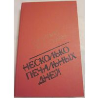 Несколько печальных дней. Повести и рассказы