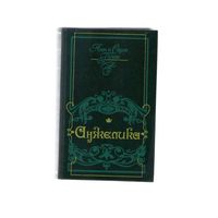 Анжелика. Анн и Серж Голон