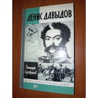 ЖЗЛ: ДЕНИС ДАВЫДОВ. Геннадий Серебряков.