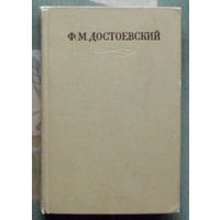 Ф. М. Достоевский Полное собрание сочинений в 30 томах. Том 6. Преступление и наказание.
