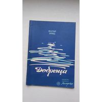 Віктар Ярац - Добрыца (серыя Бібліятэка Маладосці)