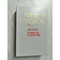 Федор Гладков "Цемент. Повесть о детстве"