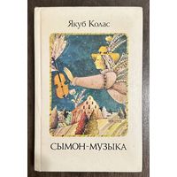 Сымон-Музыка.Художник Селещук Н.