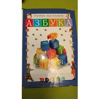 Азбука 1 класс. М.2005