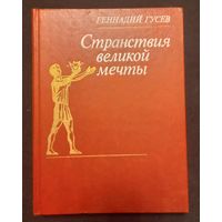 Геннадий Гусев - Странствие великой мечты