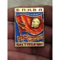 Слава октябрю,крупный,под замену булавки
