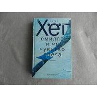 Хег Питер. Смилла и ее чувство снега. Роман Санкт-Петербург Симпозиум 2010 г.