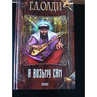 Я возьму сам