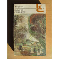 Тургенев И.С "Накануне. Отцы и дети" (серия Классики и современники)