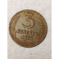 3 копейки СССР 1949 год