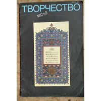 Творчество. Журнал Союза художников СССР. N 9 1991 г.