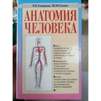 Учебник Анатомия Человека Р. П. Самусев