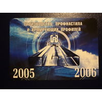 Календарик 04.2005 - 03.2006 г.  Компания Сплав.