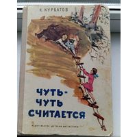 Чуть чуть считается Курбатов