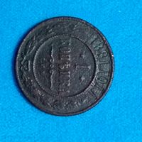 1 копейка(1881г.) Александр 2.Расспродажа!