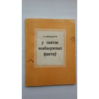 Л. Абецадарскі. У святле неабвержных фактаў (Бібліятэчка Голасу Радзімы)