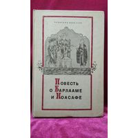 Повесть о Варлааме и Иосафе