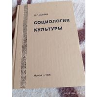 Социология культуры. Ионин Л. Редкая