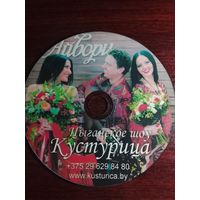 Цыганское шоу Кустурица