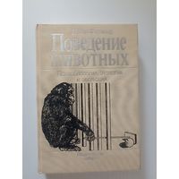 Мак-Фарленд Д. Поведение животных. Психобиология, этология и эволюция