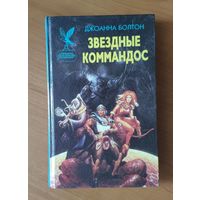 Джоанна Болтон Звездные коммандос