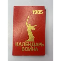 Календарь воина 1985