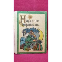 Народные приметы. Хотите верьте, хотите - проверьте