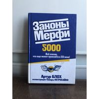 Блох Законы Мерфи 2000. Все плохое, что еще может произойти в 21 веке