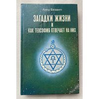 Безант Анни. Загадки жизни и как теософия отвечает на них.  1994г.