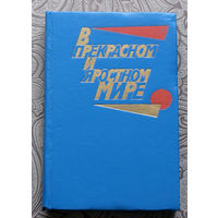 В прекрасном и яростном мире.Проза 20-30-х годов.