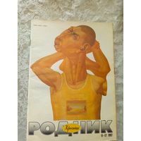Журнал "Родник 1992г"\022
