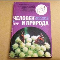"Человек и природа" Серия "Знание" Народный университет