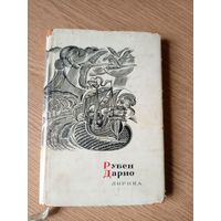 Рубен Дарио"Лирика"\09