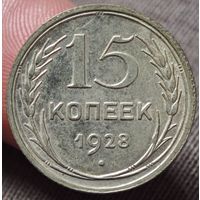 15 копеек 1928 года