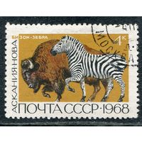 СССР 1968.. Заповедники. Бизон и зебра