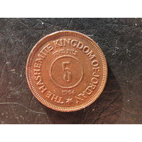 Иордания.5 филсов.1964. С 20 копеек. Распродажа коллекции. Смотрите другие лоты.