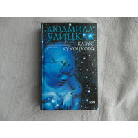Улицкая Л. Казус Кукоцкого. Роман. М. Эксмо 2003г.