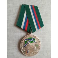 Медаль. За службу в береговой охране ПС ФСБ.