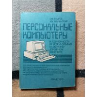 С. М. Захаров, А. М. Карачинский, Персональные компьютеры и возможности их использования на железнодорожном транспорте