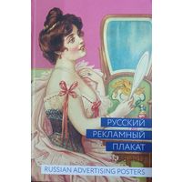 Русский рекламный плакат 1868-1917