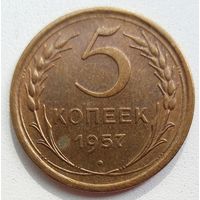 5 копеек 1957. СССР. Насыщенная патина.