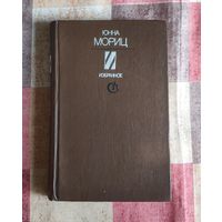 Юнна Мориц. Избранное